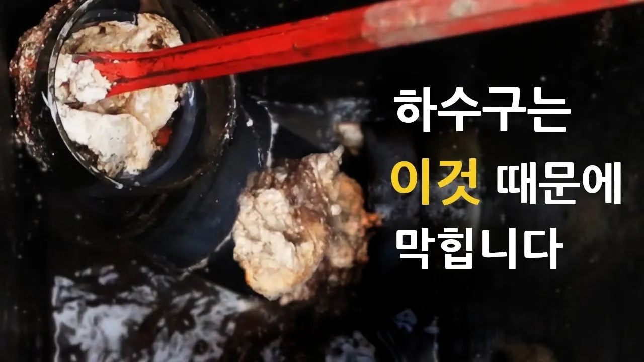 전 세대 기름덩어리로 막힌 하수구, 땅 파지 않고 완벽 해결! 💪