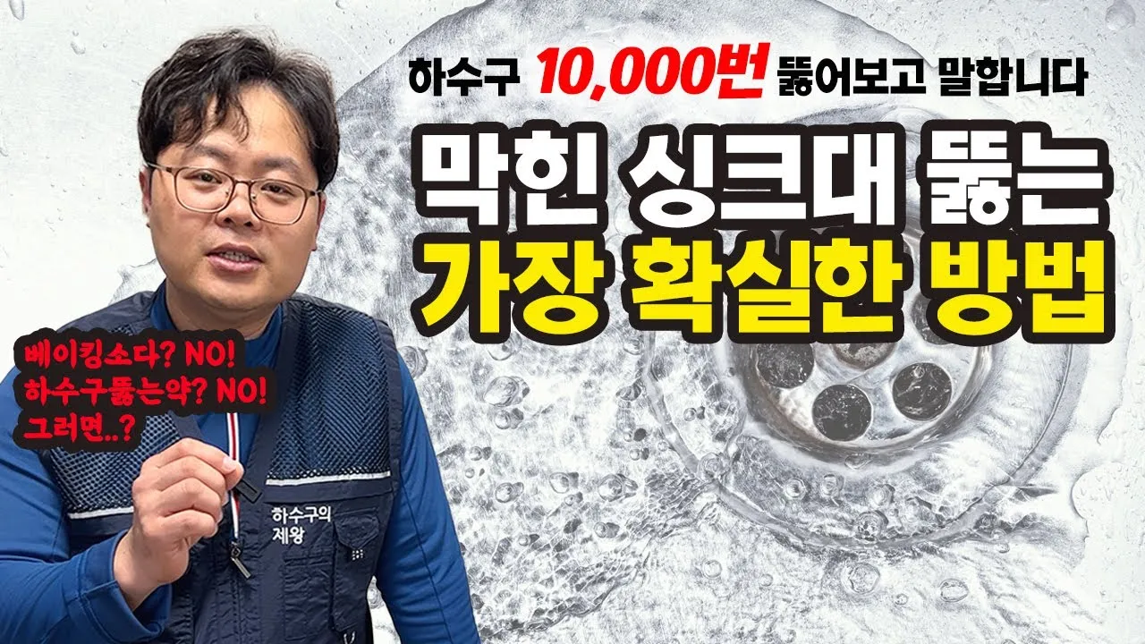 하수구 10,000번 이상 뚫어보고 말하는 싱크대 하수구 셀프로 뚫는 가장 효과적인 방법