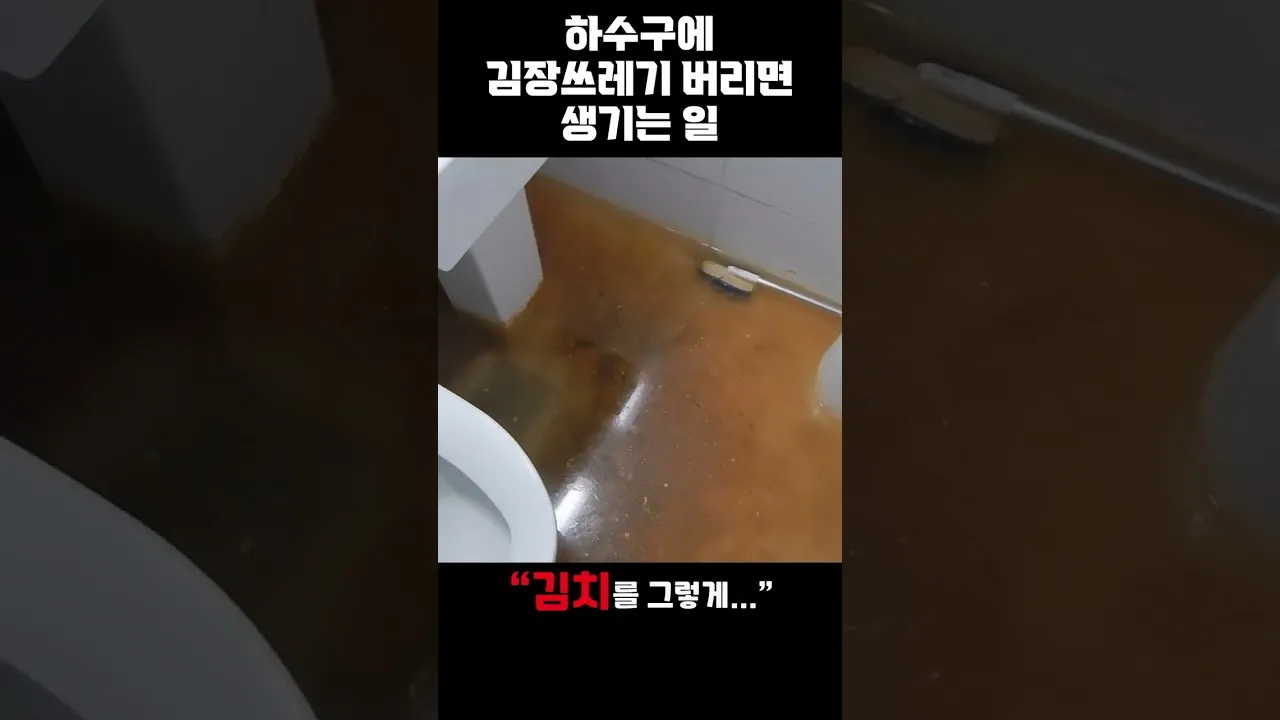 김장철 하수구 막힘 걱정 끝! 배추김치, 파김치 담글 때 꼭 알아야 할 하수구 관리법