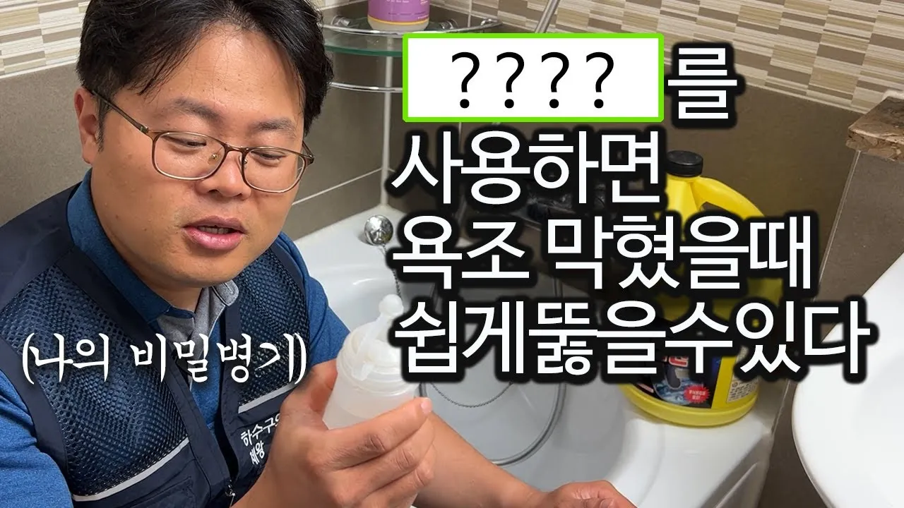 욕조 배수구 막힘, 위험한 방법은 No! 전문가가 알려주는 확실한 해결법