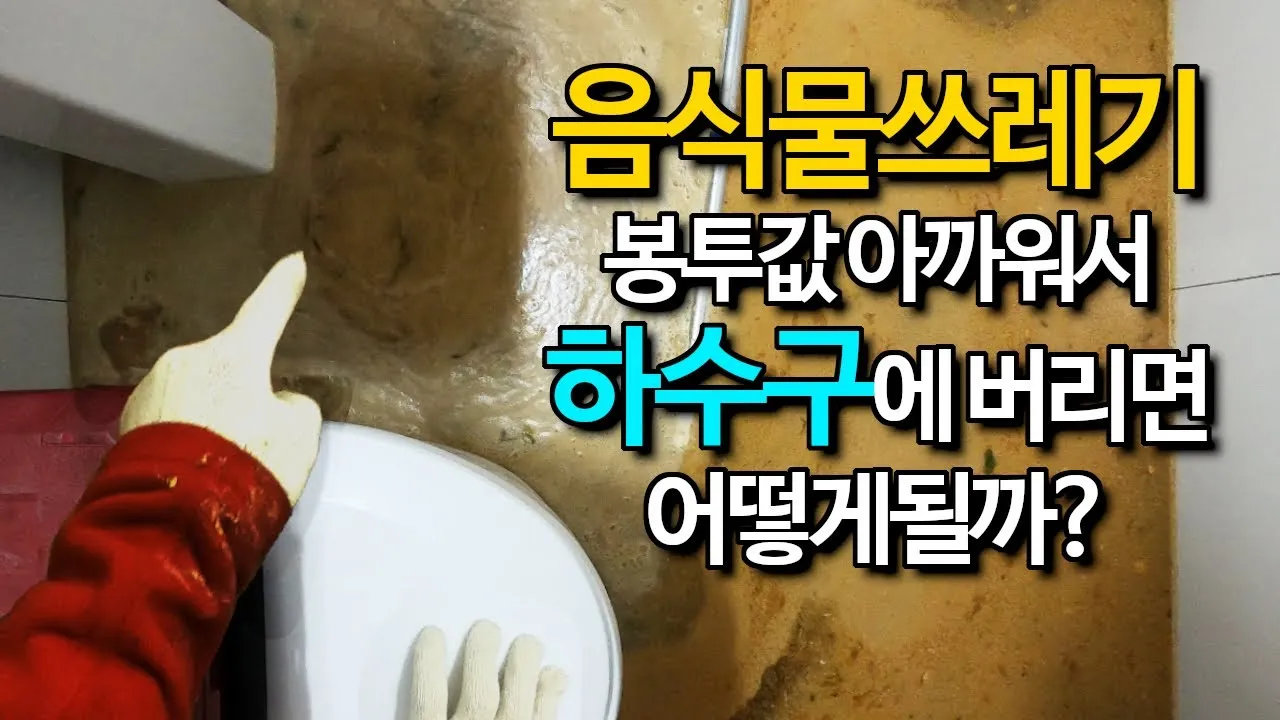 김치와 음식물 쓰레기로 꽉 막힌 하수구, 고압세척으로 완벽 해결했습니다!