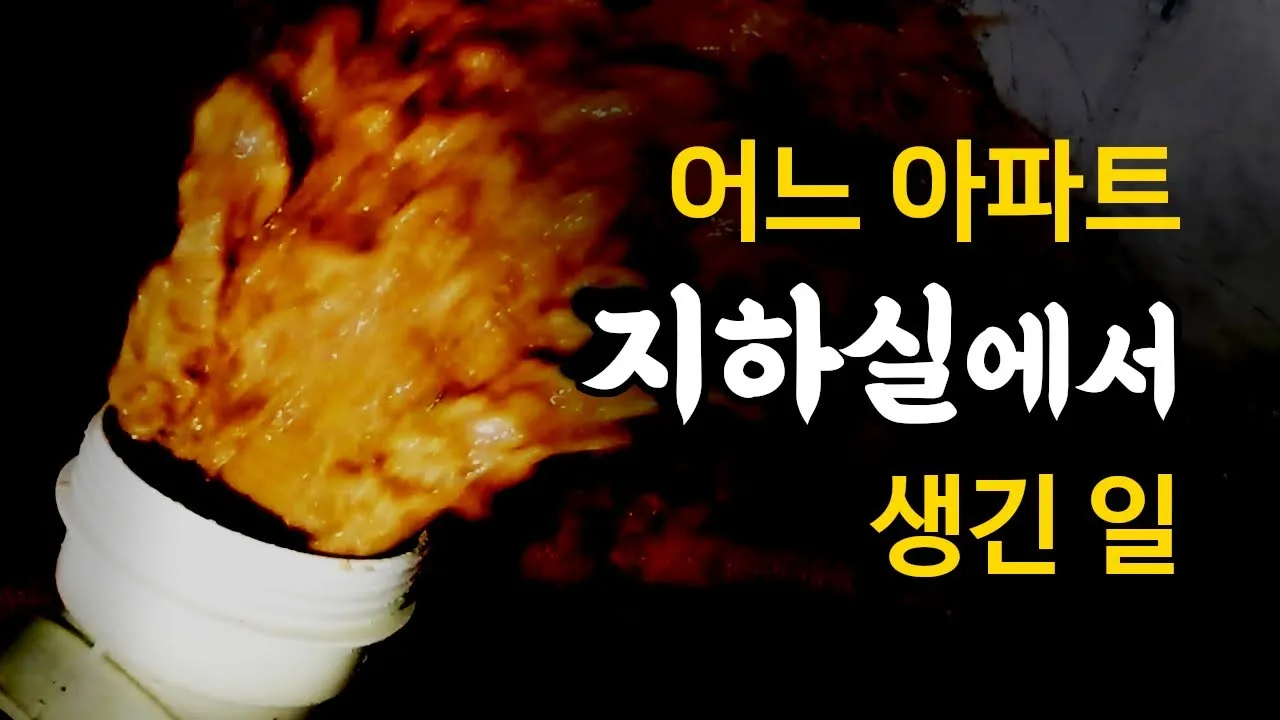 아파트 지하 하수구 막힘, 7시간의 사투 끝에 완벽하게 해결한 리얼 스토리