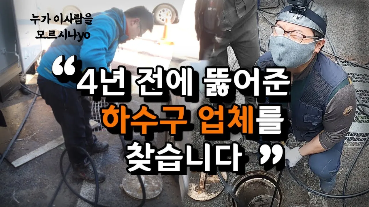 4년 전 하수구 업체를 찾습니다. 꼭 다시 만나고픈 그 기술력과 신뢰!
