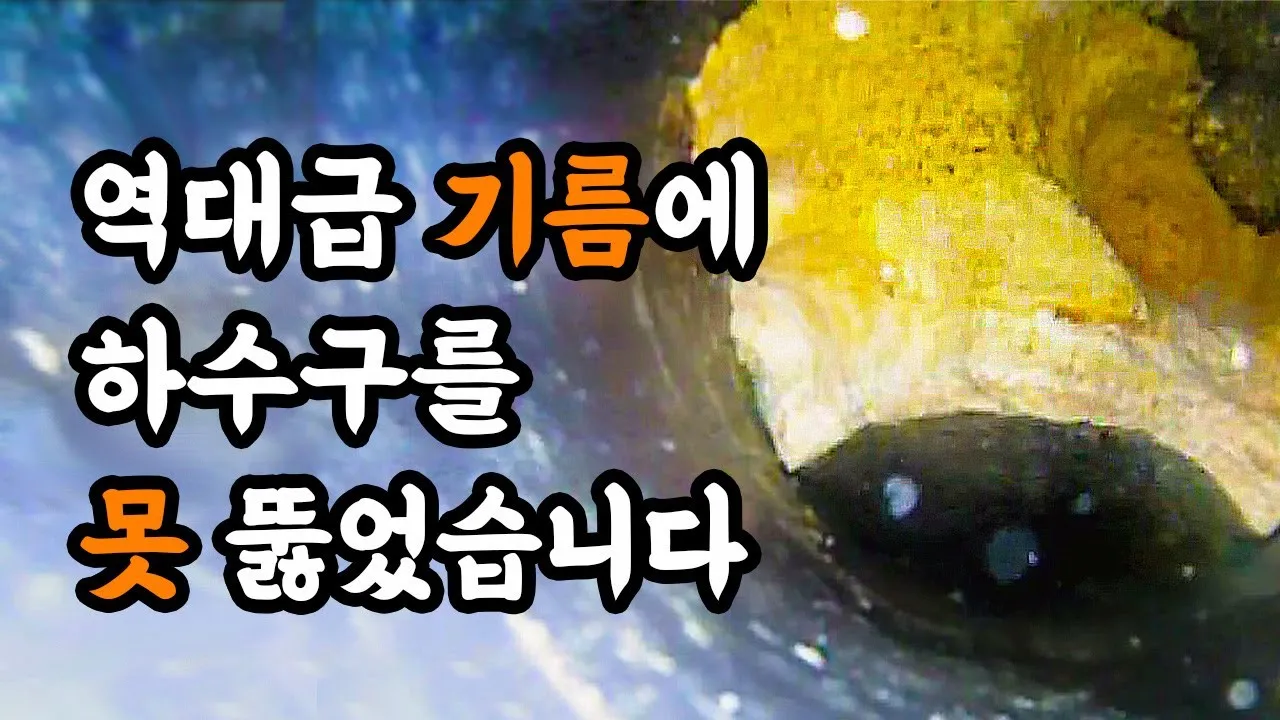 역대급 기름터널로 꽉 막힌 하수구, 그래도 고객만족은 포기할 수 없었습니다!