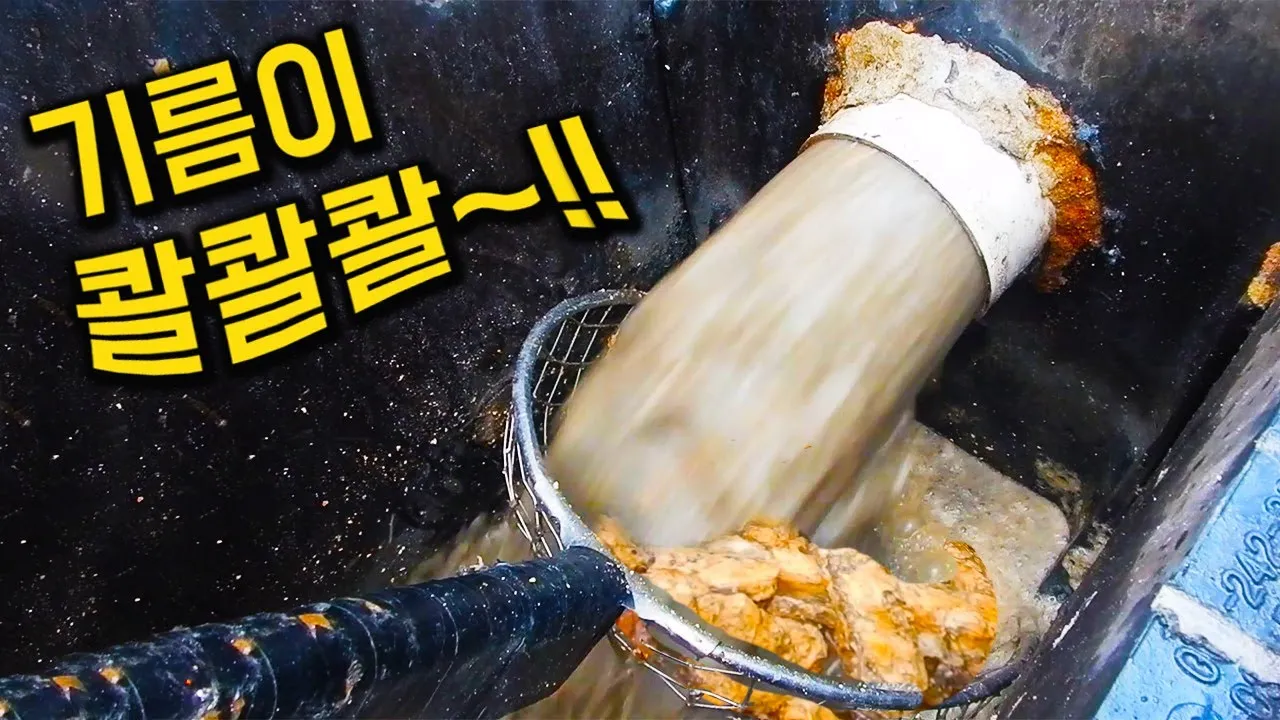 비만 오면 넘치는 하수구, 그 원인은 보이지 않는 기름 덩어리였습니다!