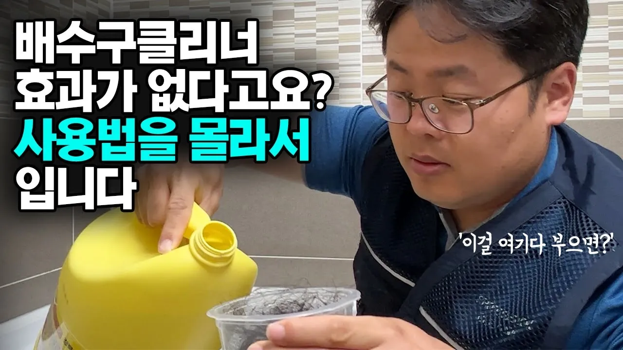 배수구 뚫는 약 효과가 없다는 분들은 사용법을 모르셔서 그래요. 이렇게 하면 100% 뚫립니다!