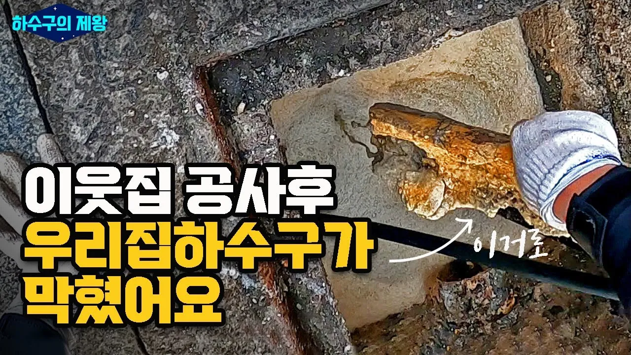옆집 공사 이후 발생한 하수구 막힘, 원인은 '숨겨진 배관 파손'이었습니다!