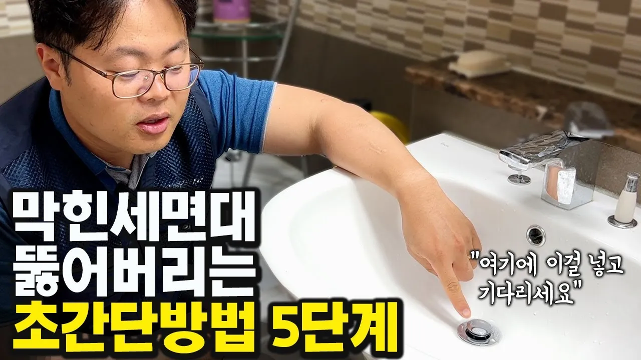 세면대 막힘 뚫기, 전문가가 알려주는 가장 확실한 해결 방법!