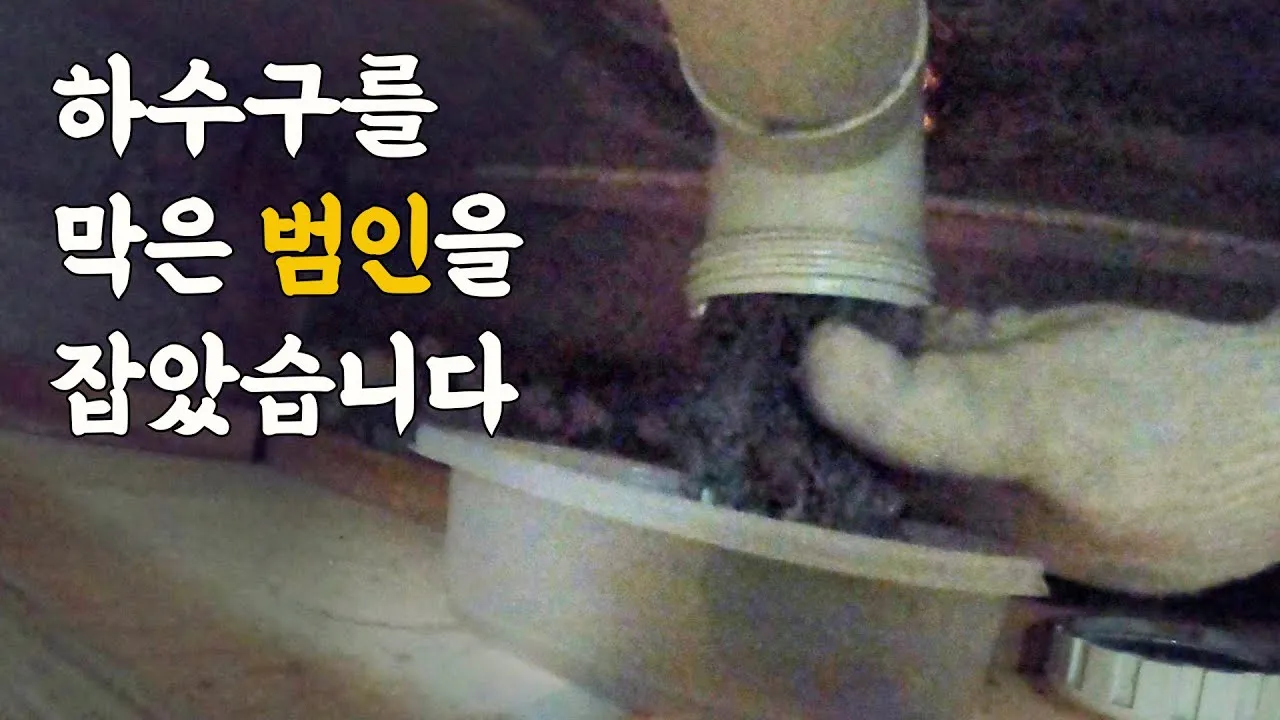 욕실 용품들을 쓸 때 항상 조심해야 하는 이유 (뚫은지 3개월만에 다시 막힌 욕실 하수구 범인)